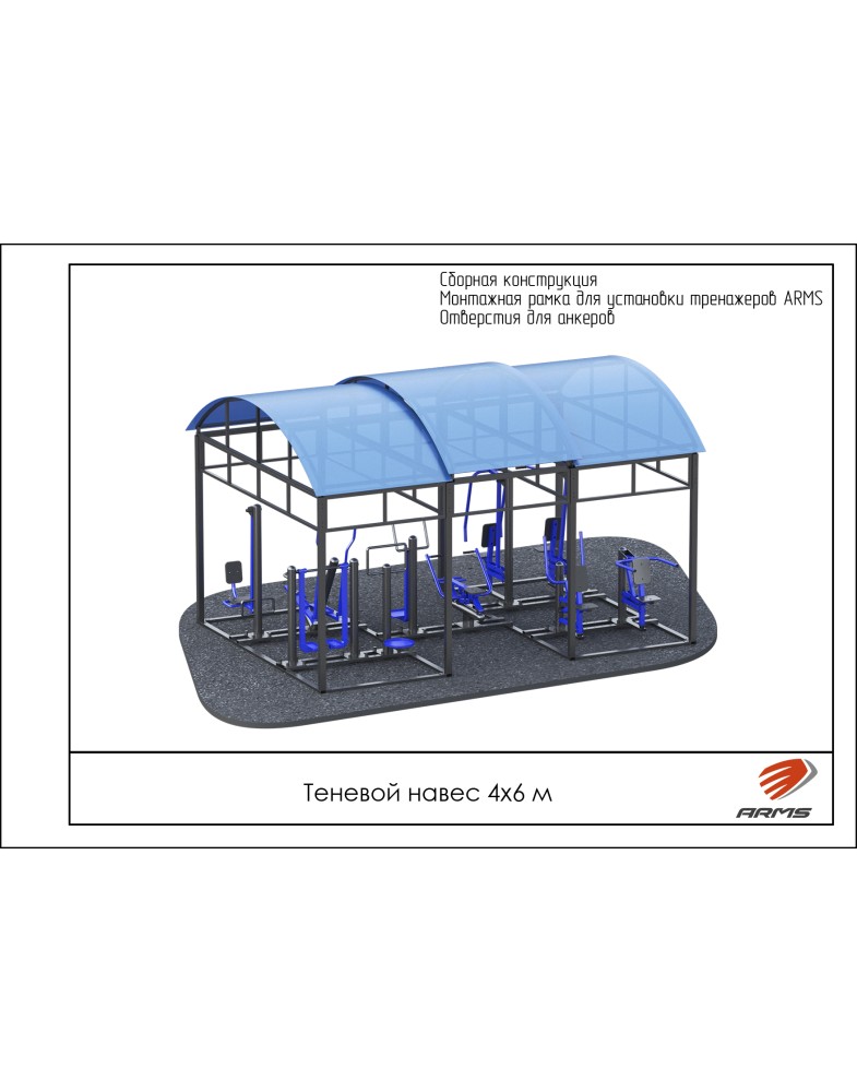 Теневой навес на 10 тренажеров ARMS ARMS300 785_1000